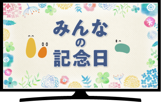 みんなでお祝いする