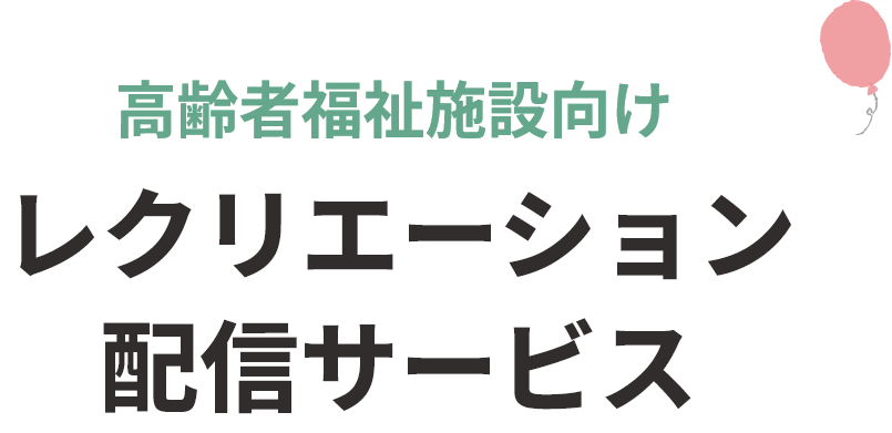 高齢者福祉施設向け レクリエーション配信サービス
