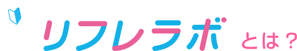 リフレラボとは?