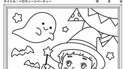 ハロウィーンパーティー