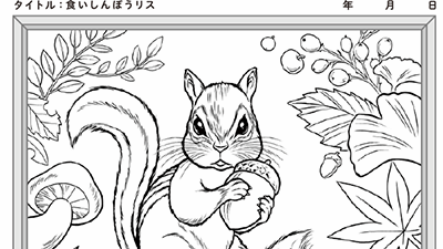 食いしんぼうリス