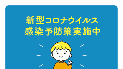 コロナ感染予防策実施中