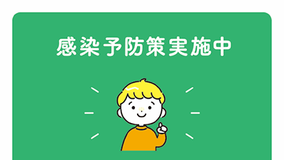 感染予防策実施中