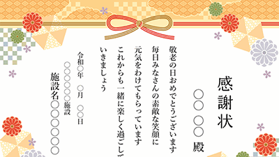 感謝状-敬老の日