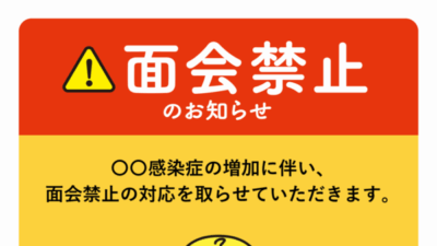面会禁止のお知らせ
