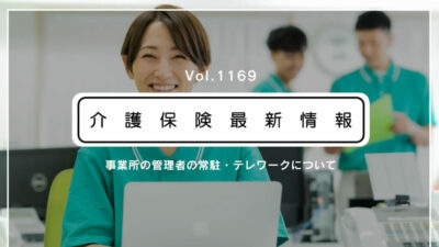 介護施設・事業所の管理者はテレワーク可能　厚労省が通知　「常駐規制」の見直しで新解釈