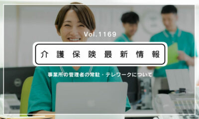 介護施設・事業所の管理者はテレワーク可能　厚労省が通知　「常駐規制」の見直しで新解釈
