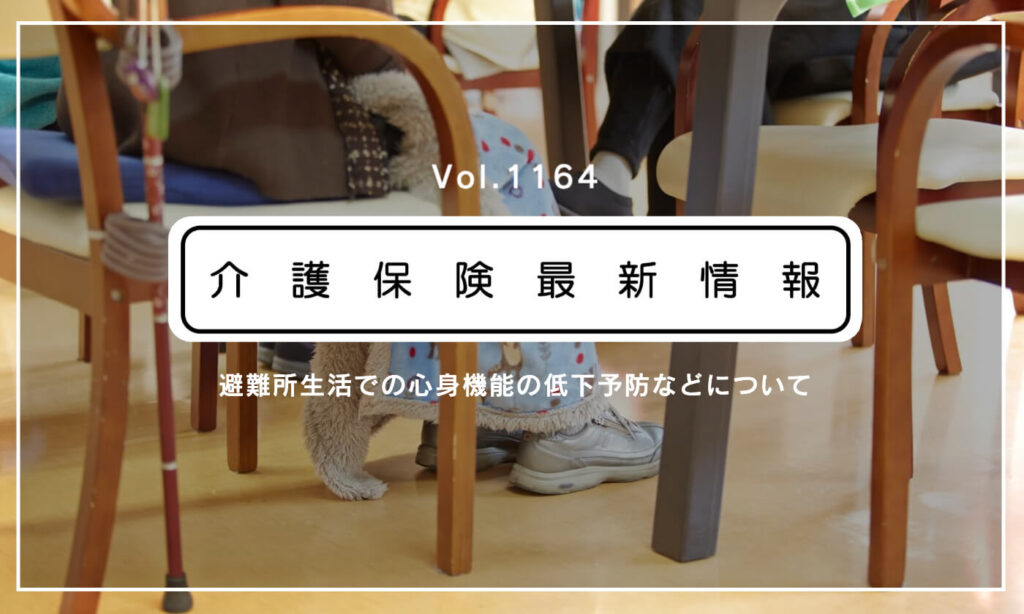 避難所で高齢者の心身機能の低下を防ぐには？　厚労省、リーフレットやチェックリスト通知