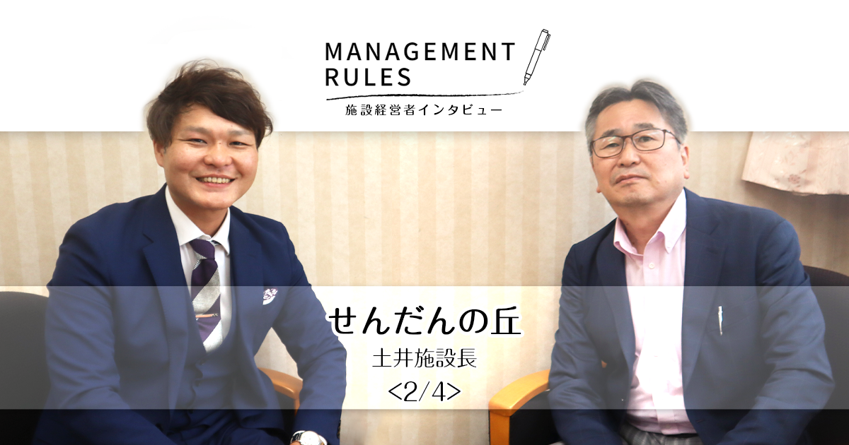 【せんだんの丘 土井施設長】Management Rules〈2/4〉