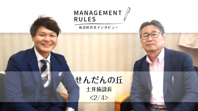 【せんだんの丘 土井施設長】Management Rules〈2/4〉