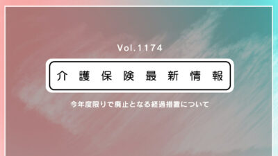 認知症研修やBCP、虐待防止策、義務化施行まであと半年　厚労省が通知　「対応の確認を」