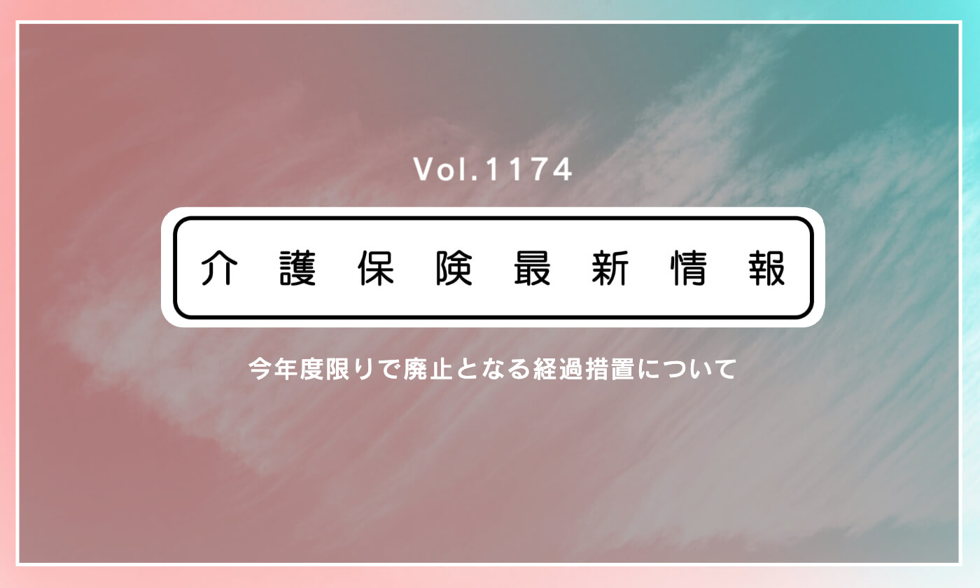 認知症研修やBCP、虐待防止策、義務化施行まであと半年　厚労省が通知　「対応の確認を」