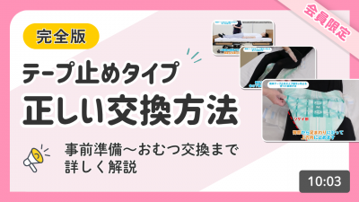 【完全版】テープ止めタイプ　正しい交換方法