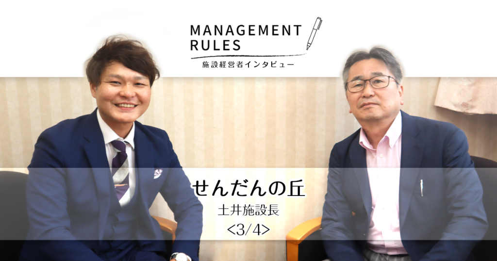 【せんだんの丘 土井施設長】Management Rules〈3/4〉