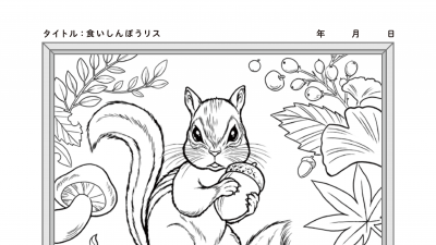 食いしんぼうリス