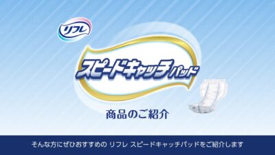 スピードキャッチパッドシリーズ 商品のご紹介