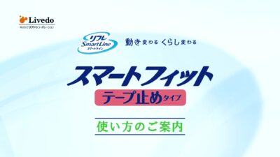 スマートフィットテープ止めタイプ 基本のあて方・使い方