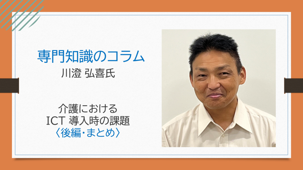 【川澄 弘喜氏コラム】「介護におけるICT導入時の課題」 後編・まとめ