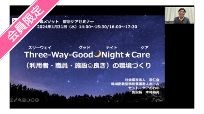 【第2回快眠メソッド排泄セミナー動画③】『Three-Way-Good🌜Night ★ Care(利用者・職員・施設😊良き)の環境づくり』