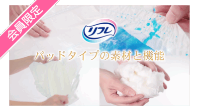 パッドタイプの素材と機能