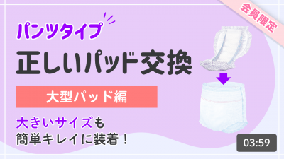 パンツタイプ　正しいパッド交換（大型パッド編）