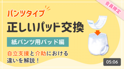 パンツタイプ　正しいパッド交換（紙パンツ用パッド編）