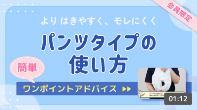 パンツタイプの使い方　簡単ワンポイントアドバイス