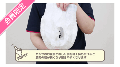 パンツタイプの使い方ポイント