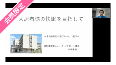 【第2回快眠メソッド排泄セミナー動画①】『入居者様の快眠を目指して～全員参加型の適正なおむつ選び～』