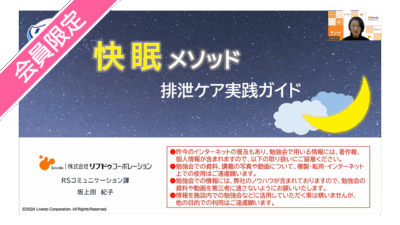 【第2回快眠メソッド排泄セミナー動画④】『「リフレ」快眠メソッド排泄ケア』