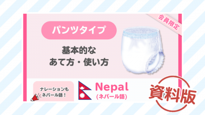 【ネパール語】はくパンツ 基本的なあて方・使い方ー資料版ー