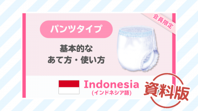 【インドネシア語】はくパンツ 基本的なあて方・使い方ー資料版ー