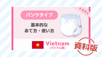 【ベトナム語】はくパンツ 基本的なあて方・使い方ー資料版ー