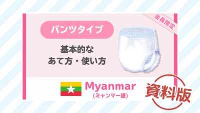 【ミャンマー語】はくパンツ 基本的なあて方・使い方ー資料版ー