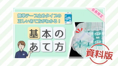 簡単テープ止めタイプの正しいあて方ー資料版ー
