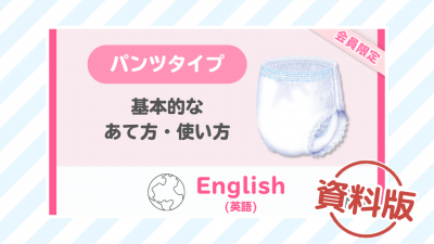【英語】はくパンツ 基本的なあて方・使い方ー資料版ー