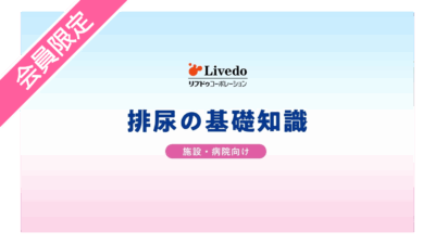 排尿の基礎知識