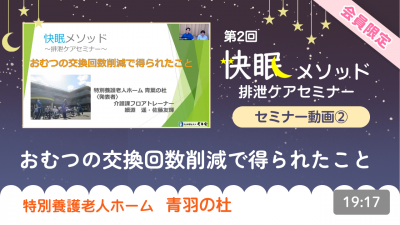 【第2回快眠メソッド排泄セミナー動画②】『おむつの交換回数削減で得られたこと』