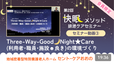 【第2回快眠メソッド排泄セミナー動画③】『Three-Way-Good🌜Night ★ Care(利用者・職員・施設😊良き)の環境づくり』