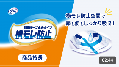 簡単テープ止めタイプ　商品特長