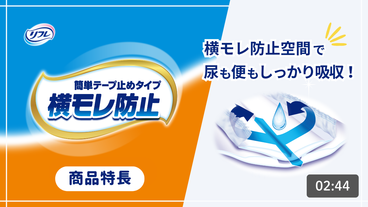 簡単テープ止めタイプ　商品特長