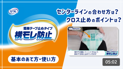 簡単テープ止めタイプ　基本のあて方・使い方