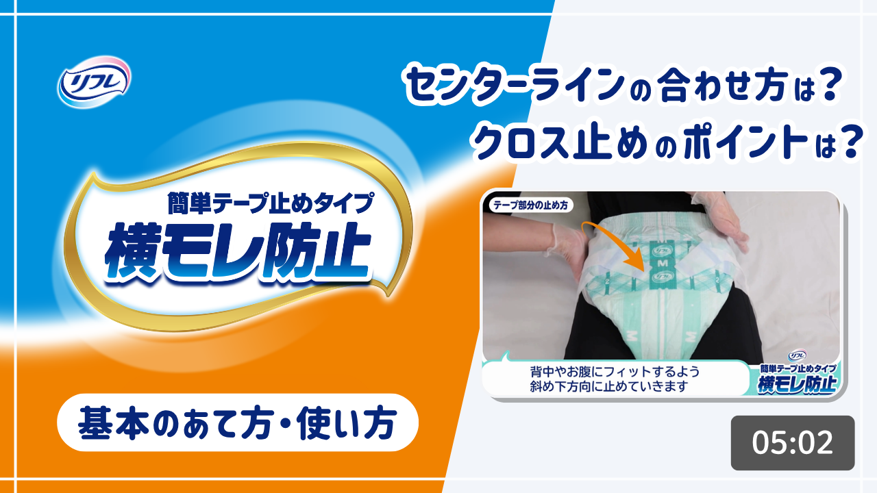 簡単テープ止めタイプ　基本のあて方・使い方