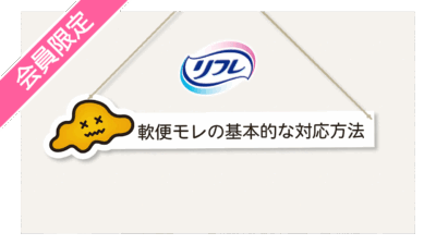 軟便モレの基本的な対応方法