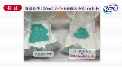 軟便モレを防ぐシート 使い方・吸収実験