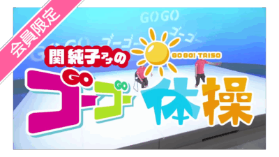 関純子アナのゴーゴー体操