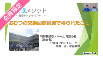 【第2回快眠メソッド排泄セミナー動画②】『おむつの交換回数削減で得られたこと』