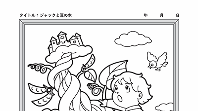 ジャックと豆の木