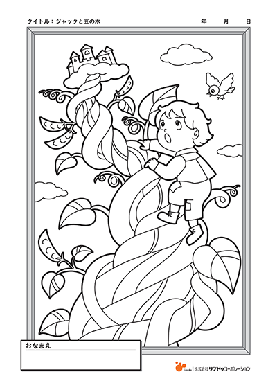 ジャックと豆の木 | リフレラボ 介護のプロのためのポータルサイト