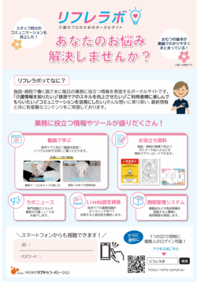 リフレラボ 施設・病院掲示用ポスター【デザイン①】